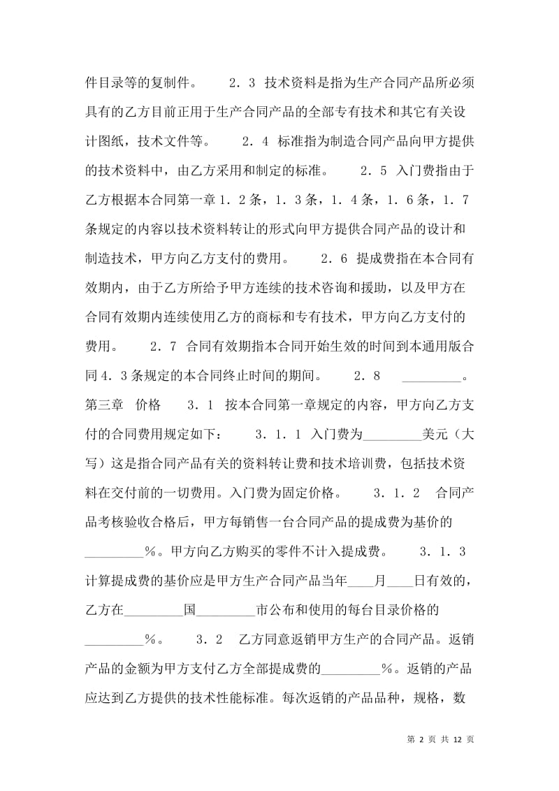 標(biāo)準(zhǔn)軟件技術(shù)轉(zhuǎn)讓合同范本(完整版) 技術(shù)推廣